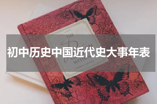 初中历史中国近代史大事年表