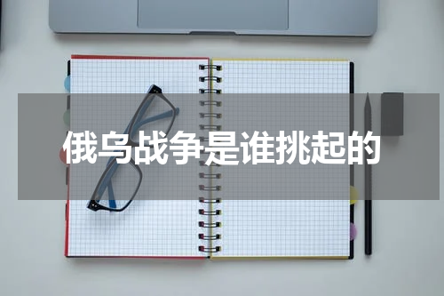 俄乌战争是谁挑起的