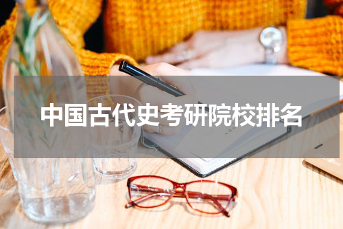 中国古代史考研院校排名