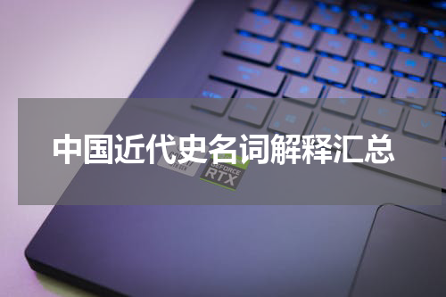 中国近代史名词解释汇总
