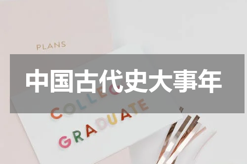 中国古代史大事年