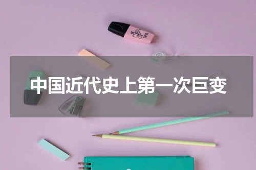 中国近代史上第一次巨变