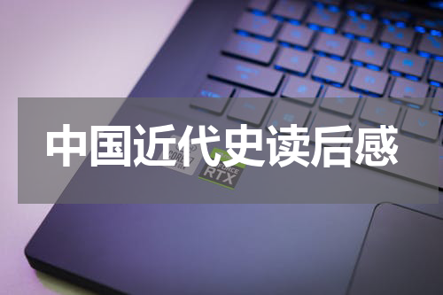 中国近代史读后感