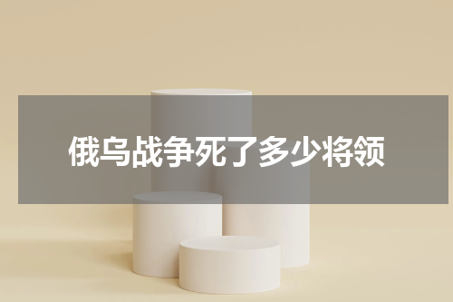 俄乌战争死了多少将领