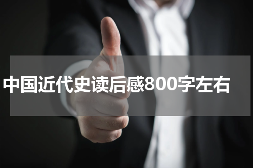 中国近代史读后感800字左右