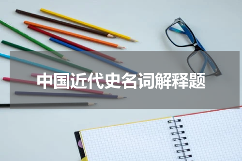 中国近代史名词解释题