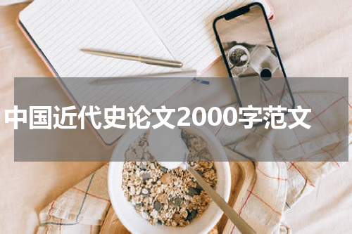 中国近代史论文2000字范文