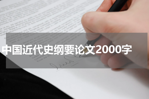 中国近代史纲要论文2000字