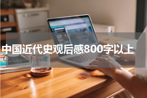 中国近代史观后感800字以上