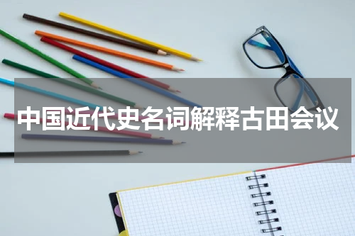 中国近代史名词解释古田会议