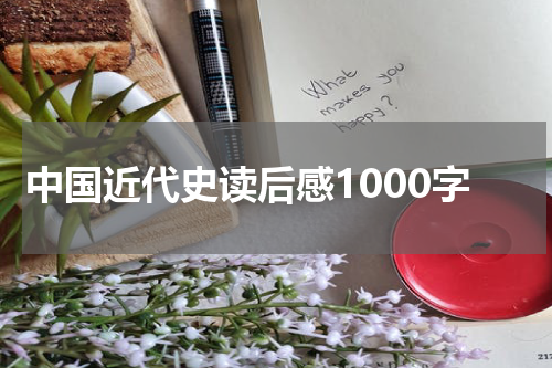 中国近代史读后感1000字