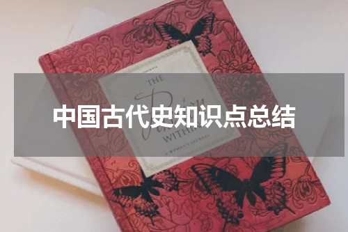 中国古代史知识点总结