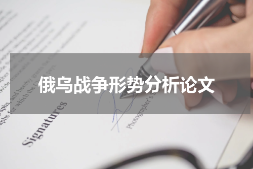 俄乌战争形势分析论文