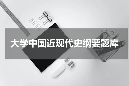 大学中国近现代史纲要题库