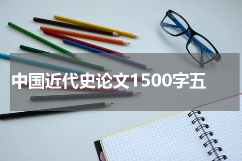 中国近代史论文1500字五