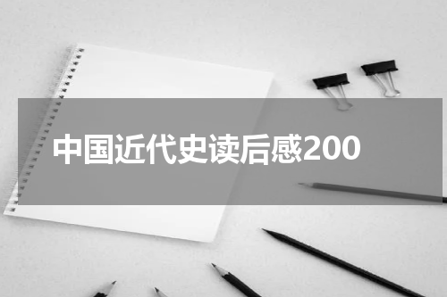 中国近代史读后感200