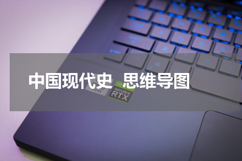 中国现代史  思维导图