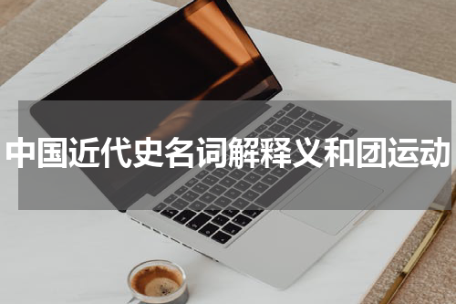 中国近代史名词解释义和团运动