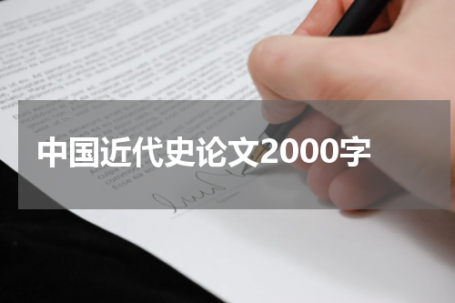 中国近代史论文2000字