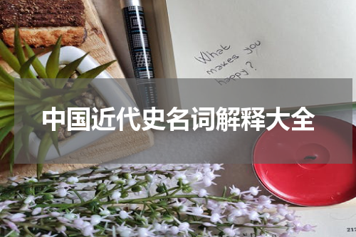 中国近代史名词解释大全