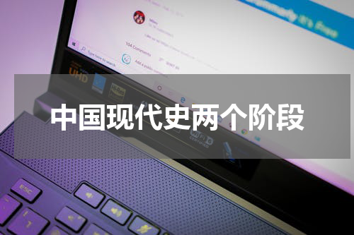 中国现代史两个阶段