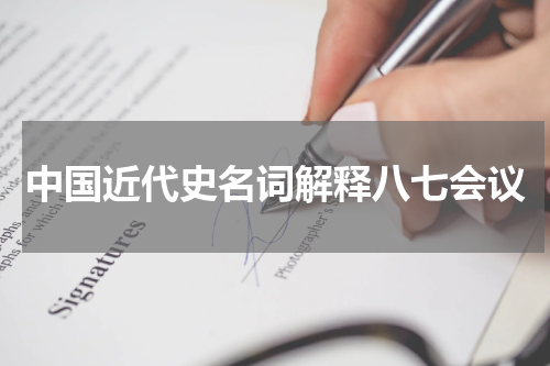 中国近代史名词解释八七会议