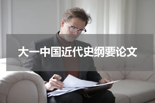 大一中国近代史纲要论文