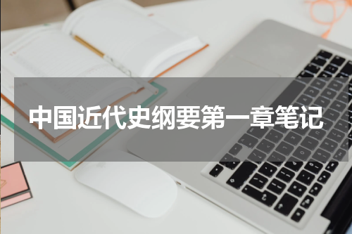 中国近代史纲要第一章笔记