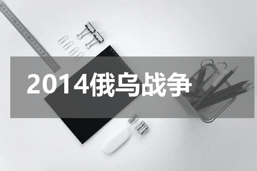 2014俄乌战争