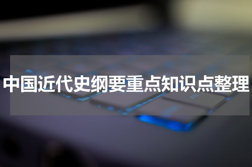 中国近代史纲要重点知识点整理