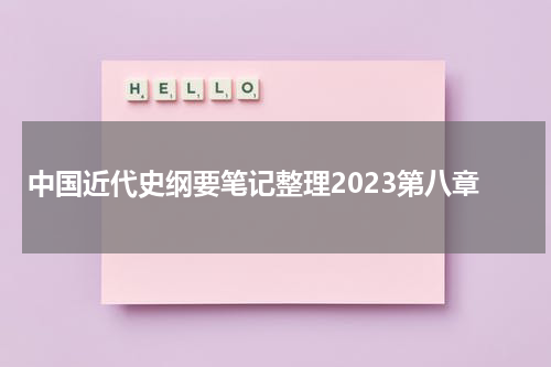 中国近代史纲要笔记整理2023第八章