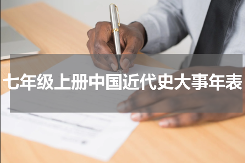 七年级上册中国近代史大事年表