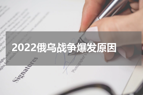 2022俄乌战争爆发原因