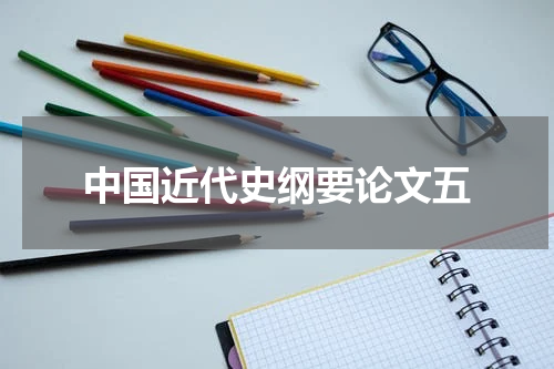 中国近代史纲要论文五