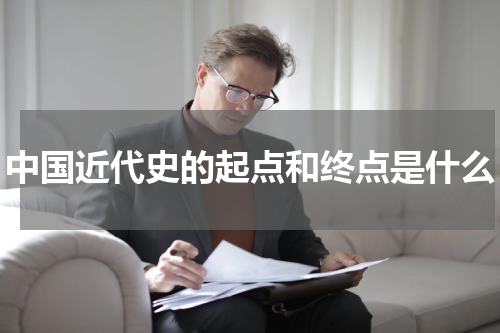 中国近代史的起点和终点是什么