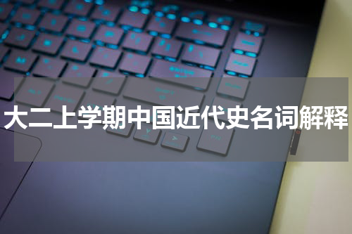 大二上学期中国近代史名词解释