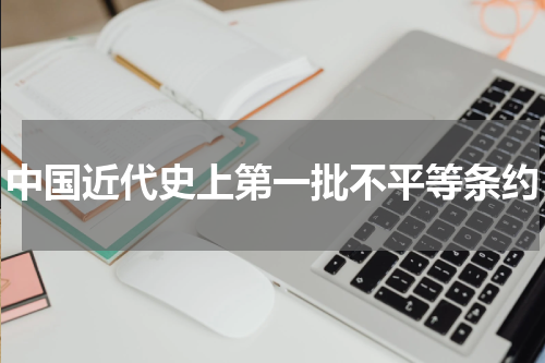 中国近代史上第一批不平等条约