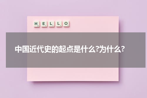 中国近代史的起点是什么?为什么?