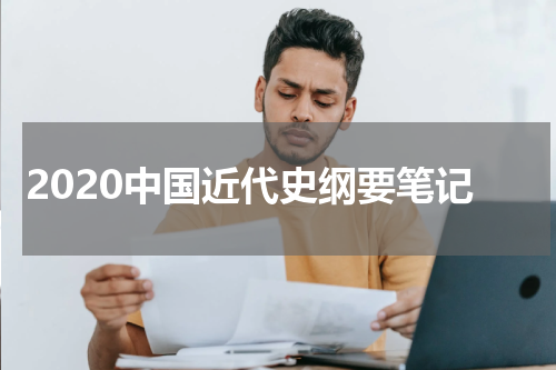 2020中国近代史纲要笔记