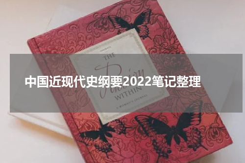 中国近现代史纲要2022笔记整理