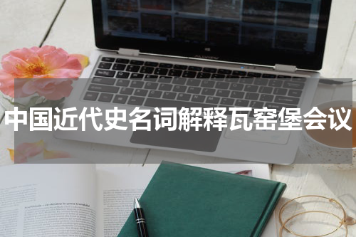中国近代史名词解释瓦窑堡会议