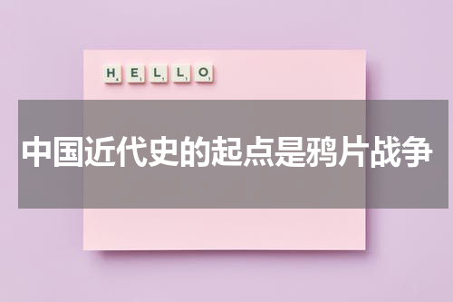 中国近代史的起点是鸦片战争