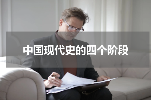 中国现代史的四个阶段