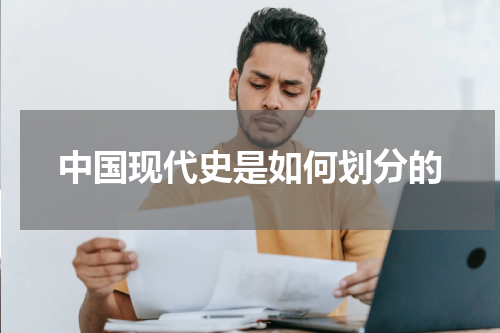 中国现代史是如何划分的