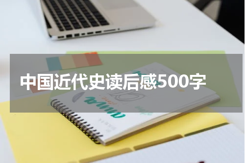 中国近代史读后感500字