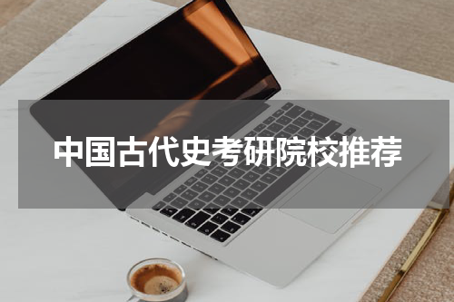 中国古代史考研院校推荐
