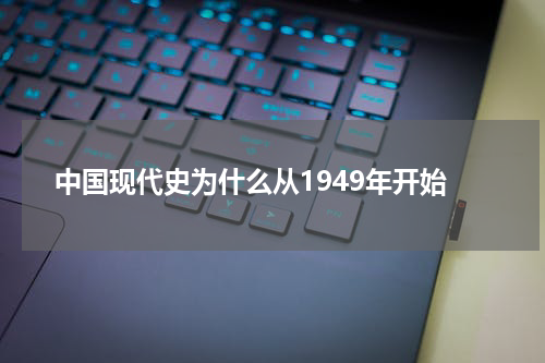 中国现代史为什么从1949年开始