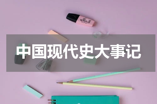 中国现代史大事记