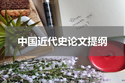 中国近代史论文提纲