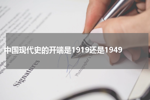 中国现代史的开端是1919还是1949